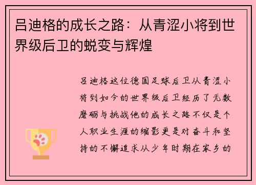 吕迪格的成长之路：从青涩小将到世界级后卫的蜕变与辉煌