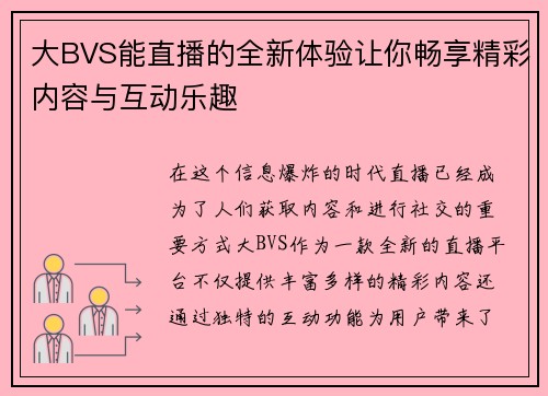 大BVS能直播的全新体验让你畅享精彩内容与互动乐趣