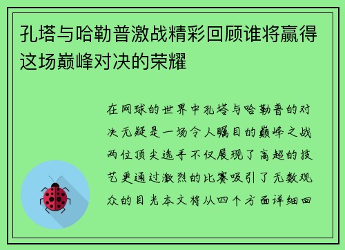 孔塔与哈勒普激战精彩回顾谁将赢得这场巅峰对决的荣耀