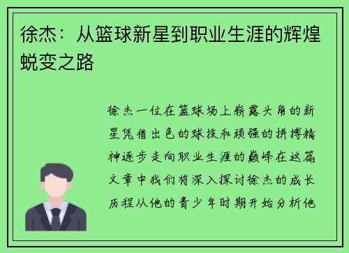 徐杰：从篮球新星到职业生涯的辉煌蜕变之路
